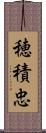 穂積忠 Scroll