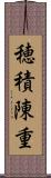 穂積陳重 Scroll