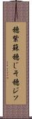 穂紫蘇 Scroll