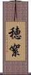 穂絮 Scroll