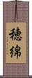 穂綿 Scroll