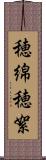 穂綿 Scroll