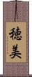 穂美 Scroll