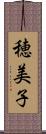 穂美子 Scroll