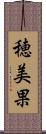穂美果 Scroll