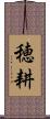 穂耕 Scroll