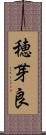 穂芽良 Scroll
