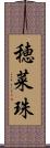 穂菜珠 Scroll