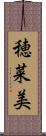 穂菜美 Scroll