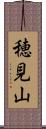 穂見山 Scroll