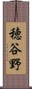 穂谷野 Scroll