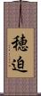穂迫 Scroll