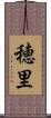 穂里 Scroll