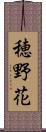 穂野花 Scroll