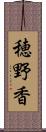 穂野香 Scroll