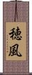 穂風 Scroll