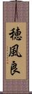 穂風良 Scroll