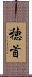 穂首 Scroll