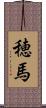 穂馬 Scroll
