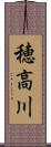 穂高川 Scroll