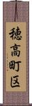 穂高町区 Scroll