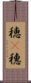 穂(P) Scroll