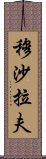 穆沙拉夫 Scroll