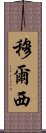 穆爾西 Scroll