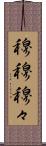穆穆 Scroll
