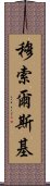 穆索爾斯基 Scroll