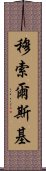 穆索爾斯基 Scroll