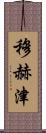 Muhzin Scroll