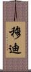穆迪 Scroll