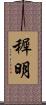 穉明 Scroll