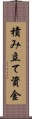 積み立て資金 Scroll