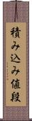 積み込み値段 Scroll