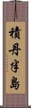 積丹半島 Scroll