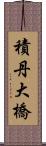 積丹大橋 Scroll