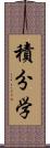 積分学 Scroll