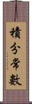 積分常數 Scroll