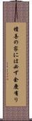積善の家には必ず余慶有り Scroll