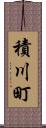 積川町 Scroll