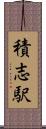 積志駅 Scroll