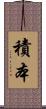 積本 Scroll