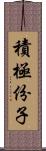 積極份子 Scroll