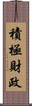 積極財政 Scroll