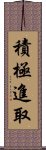 積極進取 Scroll