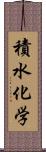 積水化学 Scroll