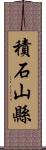 積石山縣 Scroll