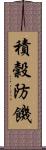 積穀防饑 Scroll